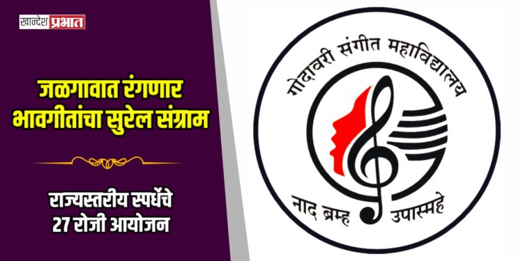 जळगावात रंगणार भावगीतांचा सुरेल संग्राम; राज्यस्तरीय स्पर्धेचे २७ रोजी आयोजन