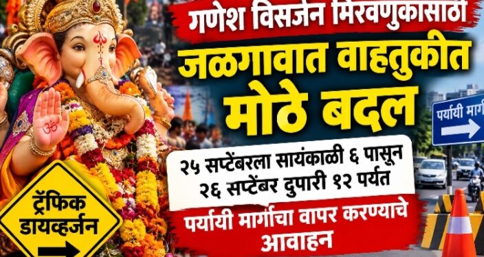 गणेश विसर्जन मिरवणुकांसाठी जळगावात वाहतुकीत मोठे बदल