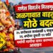 गणेश विसर्जन मिरवणुकांसाठी जळगावात वाहतुकीत मोठे बदल
