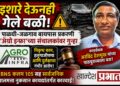 इशारे देऊनही गेले बळी! पाळधी-जळगाव बायपास प्रकरणी ‘ॲग्रो इन्फ्रा’च्या संचालकांवर गुन्हा