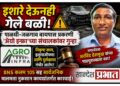 इशारे देऊनही गेले बळी! पाळधी-जळगाव बायपास प्रकरणी ‘ॲग्रो इन्फ्रा’च्या संचालकांवर गुन्हा