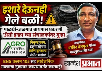 इशारे देऊनही गेले बळी! पाळधी-जळगाव बायपास प्रकरणी ‘ॲग्रो इन्फ्रा’च्या संचालकांवर गुन्हा