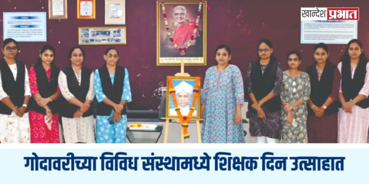 गोदावरीच्या विविध संस्थामध्ये शिक्षक दिन उत्साहात