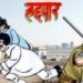 जळगाव पोलिसांचा मोठा दणका; गणेशोत्सवापूर्वी १४ सराईत गुन्हेगार हद्दपार 