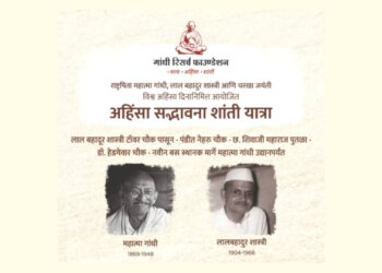 गांधी जयंतीनिमित्त अहिंसा सद्भावना शांती रॅली; गांधी रिसर्च फाउंडेशनतर्फे विविध कार्यक्रम