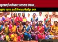 भुलाबाई महोत्सव उत्साहात संपन्न; खुल्या गटाच्या शहरी विभागात भैरवी ग्रुप प्रथम