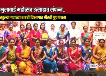 भुलाबाई महोत्सव उत्साहात संपन्न; खुल्या गटाच्या शहरी विभागात भैरवी ग्रुप प्रथम