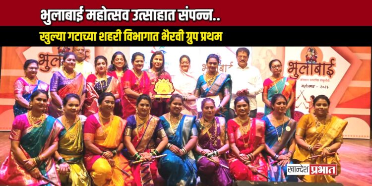 भुलाबाई महोत्सव उत्साहात संपन्न; खुल्या गटाच्या शहरी विभागात भैरवी ग्रुप प्रथम