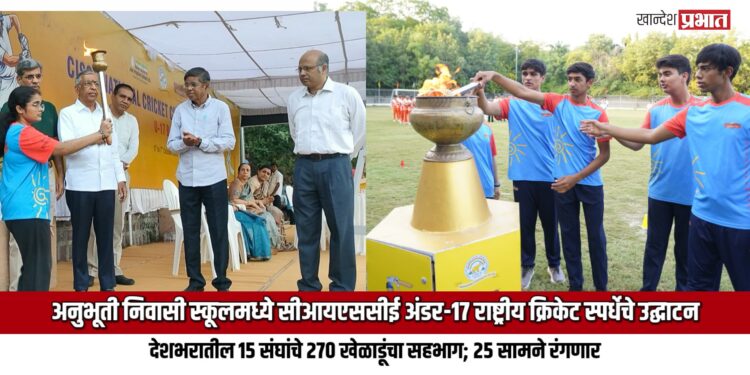 अनुभूती निवासी स्कूलमध्ये सीआयएससीई अंडर-१७ राष्ट्रीय क्रिकेट स्पर्धेचे उद्घाटन