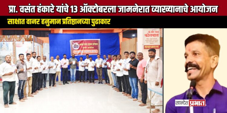 प्रा. वसंत हंकारे यांचे १३ ऑक्टोबरला जामनेरात व्याख्यान; साक्षात वानर हनुमान प्रतिष्ठानचा पुढाकार