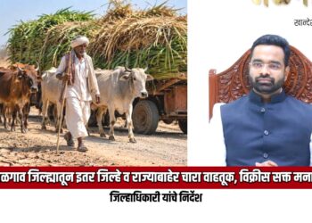 जळगाव जिल्ह्यातून इतर जिल्हे व राज्याबाहेर चारा वाहतूक, विक्रीस सक्त मनाई