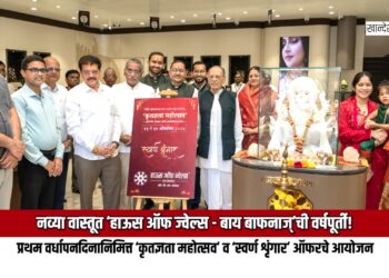 नव्या वास्तूत ‘हाऊस ऑफ ज्वेल्स – बाय बाफनाज्’ची वर्षपूर्ती!