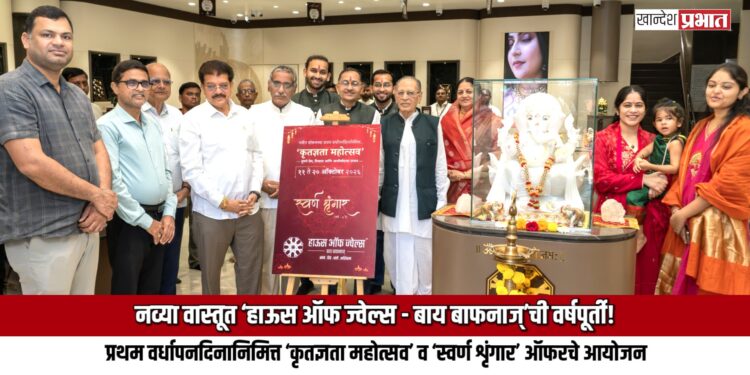नव्या वास्तूत ‘हाऊस ऑफ ज्वेल्स – बाय बाफनाज्’ची वर्षपूर्ती!