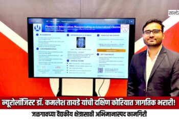 जळगावचे न्यूरोलॉजिस्ट डॉ. कमलेश तायडे यांची दक्षिण कोरियात जागतिक भरारी!