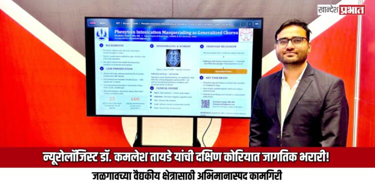 जळगावचे न्यूरोलॉजिस्ट डॉ. कमलेश तायडे यांची दक्षिण कोरियात जागतिक भरारी!