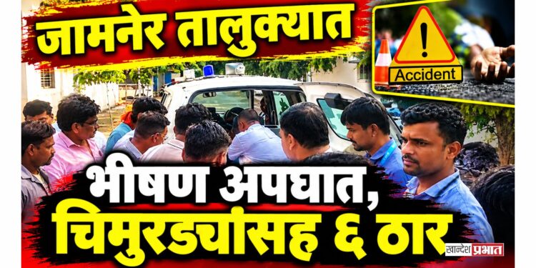 काळाचा घाला ! ट्रकच्या धडकेत तीन चिमुरड्यांसह ६ ठार; मालदाभाडी-वाडी किल्ला दरम्यान भीषण दुर्घटना