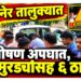 काळाचा घाला ! ट्रकच्या धडकेत तीन चिमुरड्यांसह ६ ठार; मालदाभाडी-वाडी किल्ला दरम्यान भीषण दुर्घटना