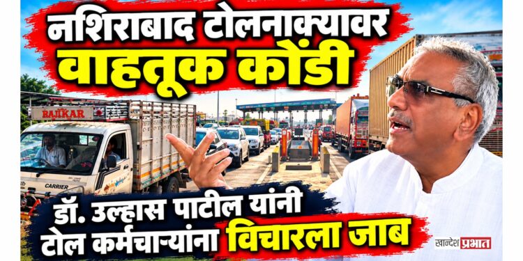 नशिराबाद टोलनाक्यावर वाहतूक कोंडी; नागरिकांना सहन करावा लागला मनस्ताप