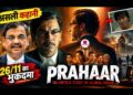 जळगावात पत्रकार बांधवांसाठी ‘प्रहार’ चित्रपटाच्या विशेष शो चे आयोजन !