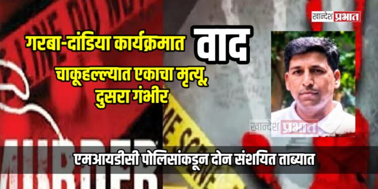 गरबा-दांडिया कार्यक्रमात वाद; चाकूहल्ल्यात एकाचा मृत्यू, दुसरा गंभीर