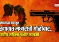 प्रेमसंबंधांच्या वादातून जळगावात मध्यरात्री गोळीबार, ३५ वर्षीय महिला गंभीर जखमी
