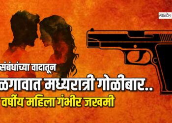 प्रेमसंबंधांच्या वादातून जळगावात मध्यरात्री गोळीबार, ३५ वर्षीय महिला गंभीर जखमी