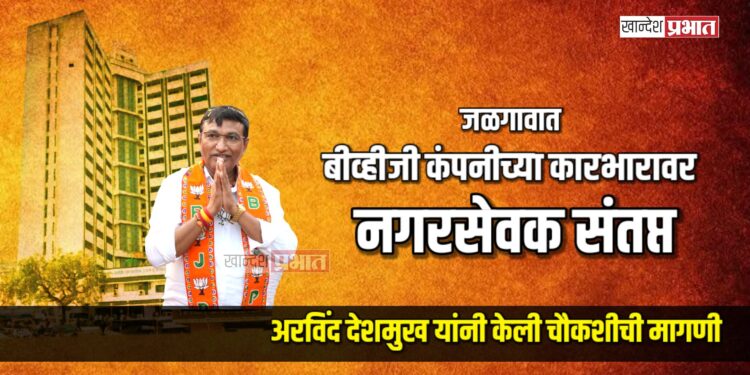 जळगावात बीव्हीजी कंपनीच्या कारभारावर नगरसेवक संतप्त; चौकशीची मागणी