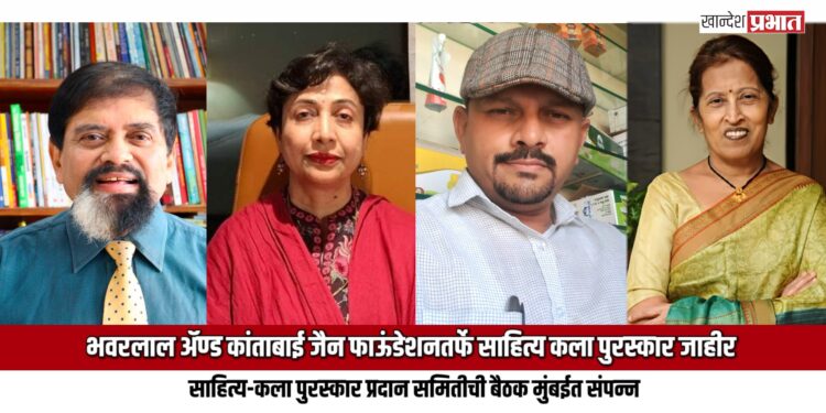 भवरलाल अ‍ॅण्ड कांताबाई जैन फाऊंडेशनतर्फे साहित्य कला पुरस्कार जाहीर