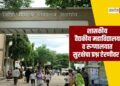 शासकीय वैद्यकीय महाविद्यालय व रुग्णालयात सुरक्षेचा प्रश्न ऐरणीवर !