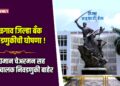 जळगाव जिल्हा बँकेच्या निवडणुकीची घोषणा! विद्यमान चेअरमन सह दहा संचालक निवडणुकी बाहेर