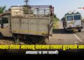 जळगावच्या कानळदा रोडवर मालवाहू वाहनाचा एक्सल तुटल्याने अपघात; १९ जण जखमी !