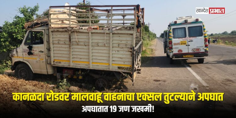 जळगावच्या कानळदा रोडवर मालवाहू वाहनाचा एक्सल तुटल्याने अपघात; १९ जण जखमी !