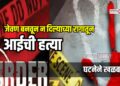 जेवण बनवून न दिल्याच्या रागातून आईची हत्या ; घटनेने खळबळ