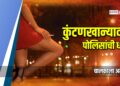 कुंटणखान्यावर पोलिसांची धाड; चालकाला अटक