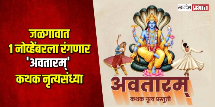 जळगावात १ नोव्हेंबरला रंगणार ‘अवतारम्’ कथक नृत्यसंध्या