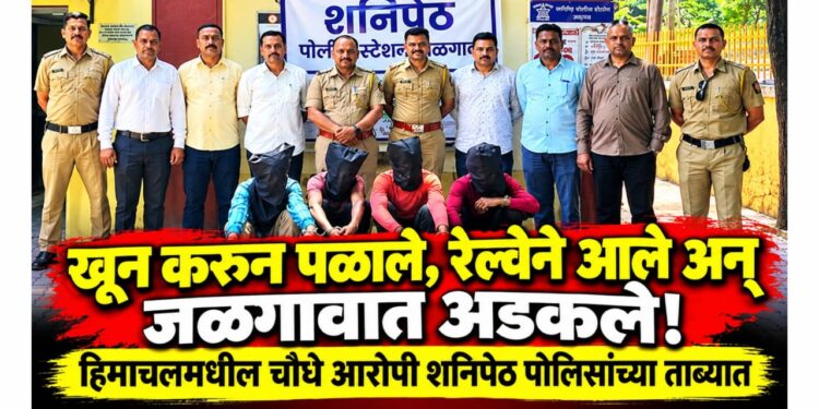 खून करून पळाले, रेल्वेने आले अन् जळगावात अडकले