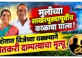मुलीच्या साखरपुड्यापूर्वीच काळाचा घाला! शेतात विजेच्या धक्क्याने शेतकरी दाम्पत्याचा मृत्यू