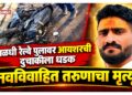 पाळधी रेल्वे पुलावर आयशरची दुचाकीला धडक; नवविवाहित तरुणाचा मृत्यू