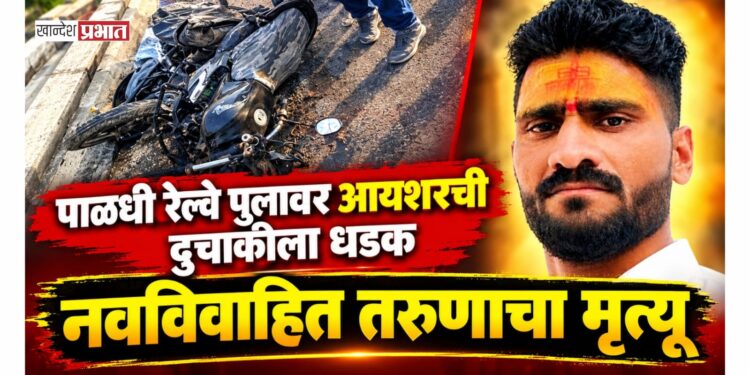 पाळधी रेल्वे पुलावर आयशरची दुचाकीला धडक; नवविवाहित तरुणाचा मृत्यू