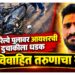 पाळधी रेल्वे पुलावर आयशरची दुचाकीला धडक; नवविवाहित तरुणाचा मृत्यू