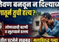 जेवण बनवून न दिल्याच्या रागातून आईची हत्या ; येवतीतील घटनेने खळबळ
