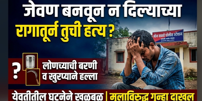 जेवण बनवून न दिल्याच्या रागातून आईची हत्या ; येवतीतील घटनेने खळबळ
