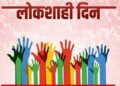 सहकारी संस्थांशी संबंधित लोकशाही दिन ५ ऑक्टोबर रोजी