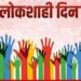 सहकारी संस्थांशी संबंधित लोकशाही दिन ५ ऑक्टोबर रोजी